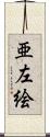 亜左絵 Scroll