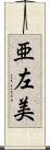 亜左美 Scroll