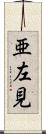 亜左見 Scroll
