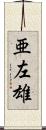 亜左雄 Scroll