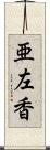 亜左香 Scroll