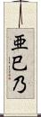 亜巳乃 Scroll