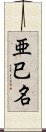 亜巳名 Scroll