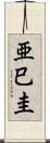 亜巳圭 Scroll