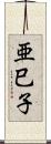 亜巳子 Scroll
