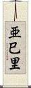 亜巳里 Scroll