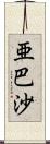 亜巴沙 Scroll