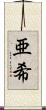 亜希 Scroll