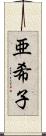 亜希子 Scroll