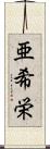 亜希栄 Scroll