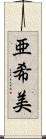 亜希美 Scroll