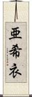 亜希衣 Scroll