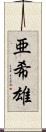 亜希雄 Scroll