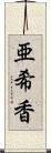 亜希香 Scroll