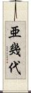 亜幾代 Scroll