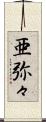 亜弥々 Scroll