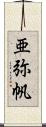 亜弥帆 Scroll