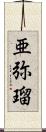 亜弥瑠 Scroll