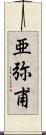 亜弥甫 Scroll