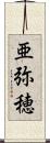 亜弥穂 Scroll
