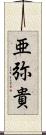 亜弥貴 Scroll
