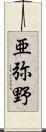 亜弥野 Scroll