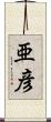 亜彦 Scroll
