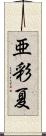 亜彩夏 Scroll