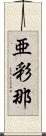 亜彩那 Scroll