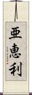 亜恵利 Scroll