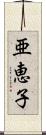 亜恵子 Scroll