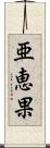 亜恵果 Scroll