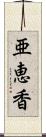 亜恵香 Scroll