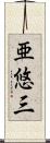 亜悠三 Scroll