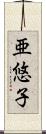 亜悠子 Scroll