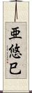 亜悠巳 Scroll