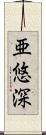 亜悠深 Scroll