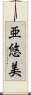 亜悠美 Scroll
