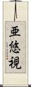 亜悠視 Scroll