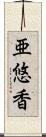 亜悠香 Scroll