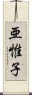 亜惟子 Scroll