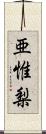 亜惟梨 Scroll