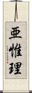 亜惟理 Scroll