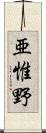 亜惟野 Scroll