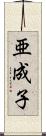 亜成子 Scroll