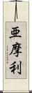 亜摩利 Scroll