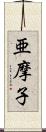 亜摩子 Scroll