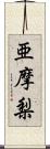 亜摩梨 Scroll