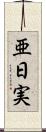 亜日実 Scroll