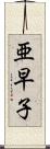 亜早子 Scroll